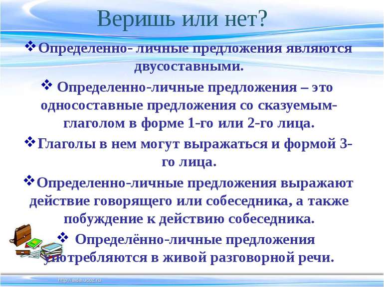 Веришь или нет? Определенно- личные предложения являются двусоставными. Опред...