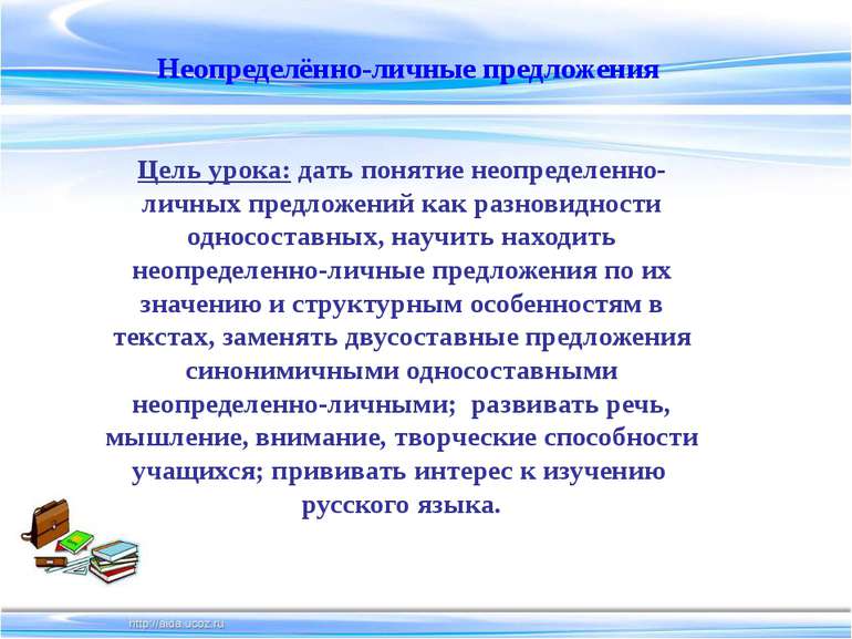 Неопределённо-личные предложения Цель урока: дать понятие неопределенно-личны...