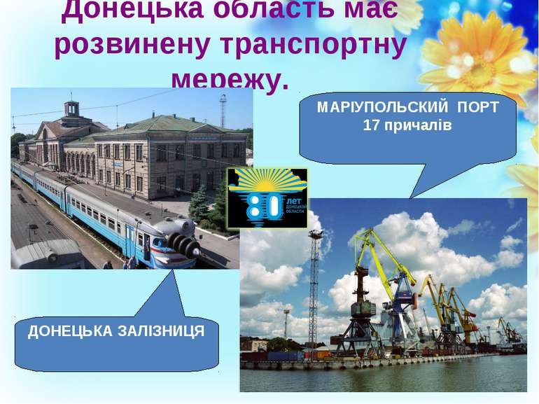 Донецька область має розвинену транспортну мережу. ДОНЕЦЬКА ЗАЛІЗНИЦЯ МАРІУПО...