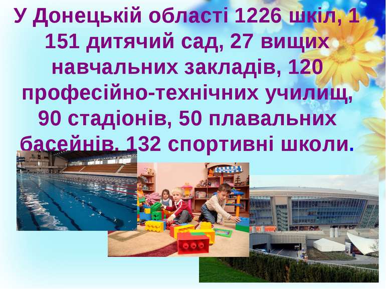 У Донецькій області 1226 шкіл, 1 151 дитячий сад, 27 вищих навчальних закладі...