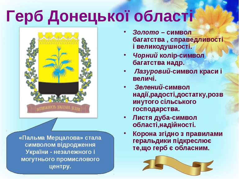 Герб Донецької області Золото – символ багатства , справедливості і великодуш...