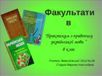 Практикум з правопису української мови