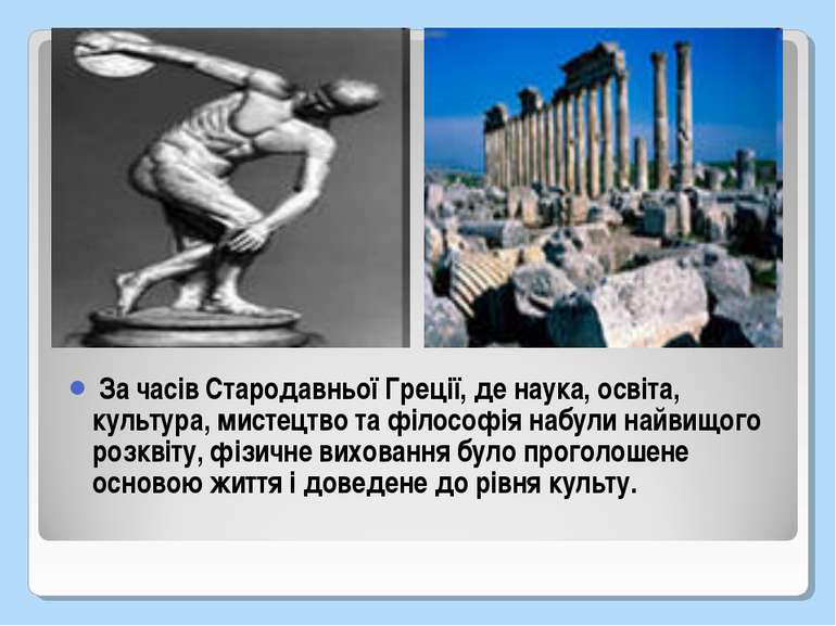 За часів Стародавньої Греції, де наука, освіта, культура, мистецтво та філосо...
