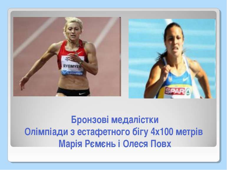 Бронзові медалістки Олімпіади з естафетного бігу 4x100 метрів Марія Рємєнь і ...
