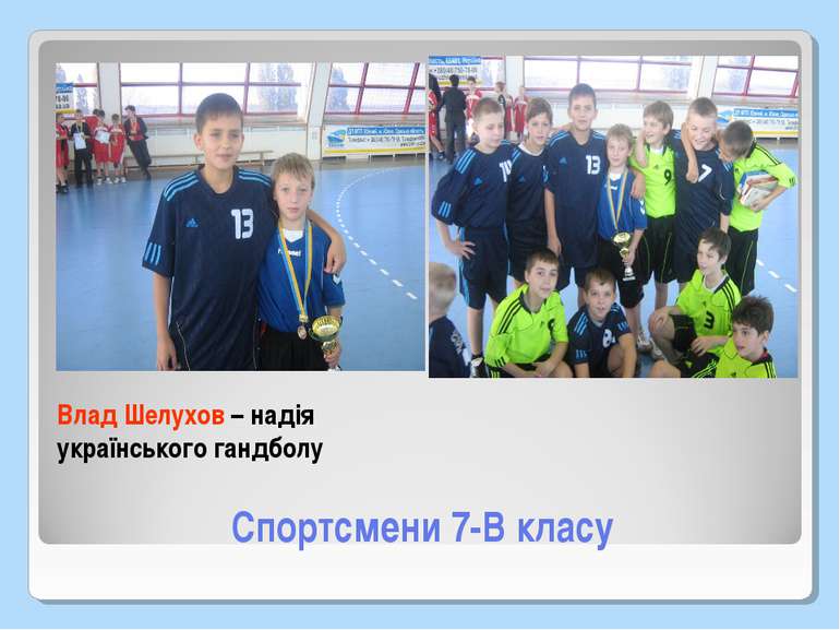 Спортсмени 7-В класу Влад Шелухов – надія українського гандболу
