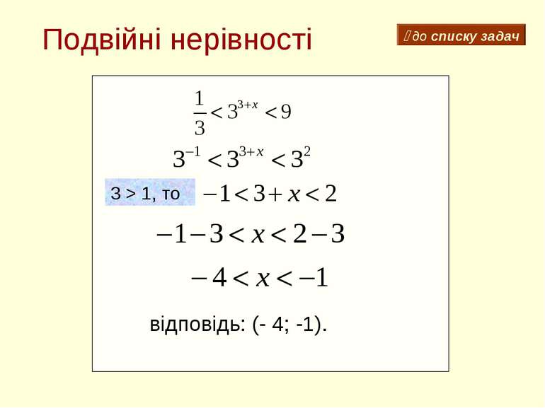 Подвійні нерівності відповідь: (- 4; -1). 3 > 1, то до списку задач