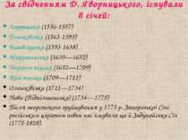 За свідченням Д. Яворницького, існували 8 січей: Хортицька (1556-1557) Томакі...