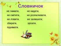 Словничок не ламати, не кидати, не смітити, не розпалювати, не ловити, не зал...