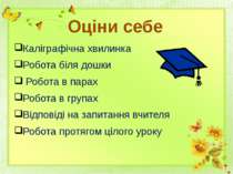 Оціни себе Каліграфічна хвилинка Робота біля дошки  Робота в парах Робота в г...