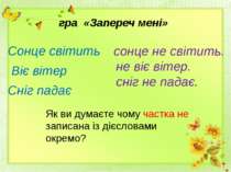 гра «Запереч мені» Сонце світить Віє вітер Сніг падає сонце не світить. не ві...