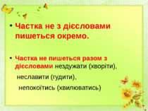 Частка не з дієсловами пишеться окремо. Частка не пишеться разом з дієсловами...