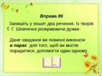 Вправа 86 Запишіть у зошит два речення. Із творів Т. Г. Шевченка розкриваючи ...