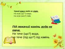 Чужий кожух тебе не зігріє. Не зігріє (що ?) кожух, Не зігріє (кого?) тебе.  ...