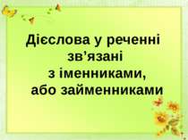 Дієслова у реченні зв’язані з іменниками, або займенниками