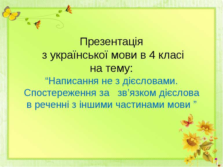 Презентація з української мови в 4 класі на тему: “Написання не з дієсловами....