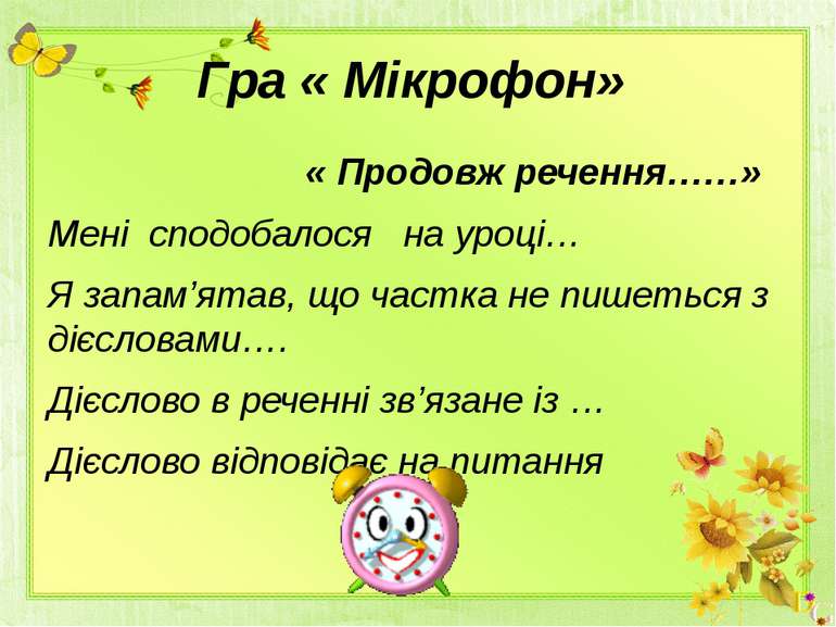 Гра « Мікрофон» « Продовж речення……» Мені сподобалося на уроці… Я запам’ятав,...