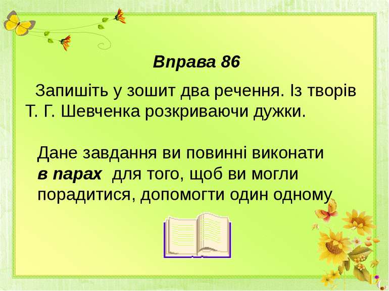 Вправа 86 Запишіть у зошит два речення. Із творів Т. Г. Шевченка розкриваючи ...