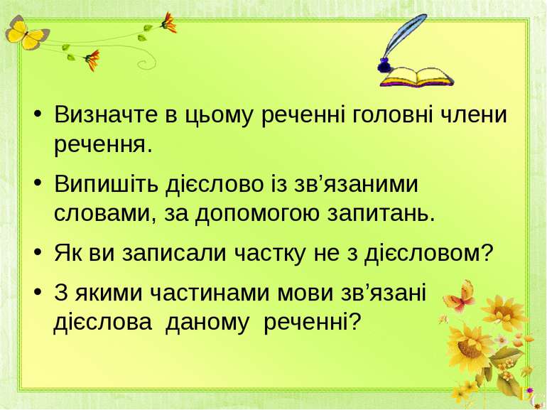 Визначте в цьому реченні головні члени речення. Випишіть дієслово із зв’язани...