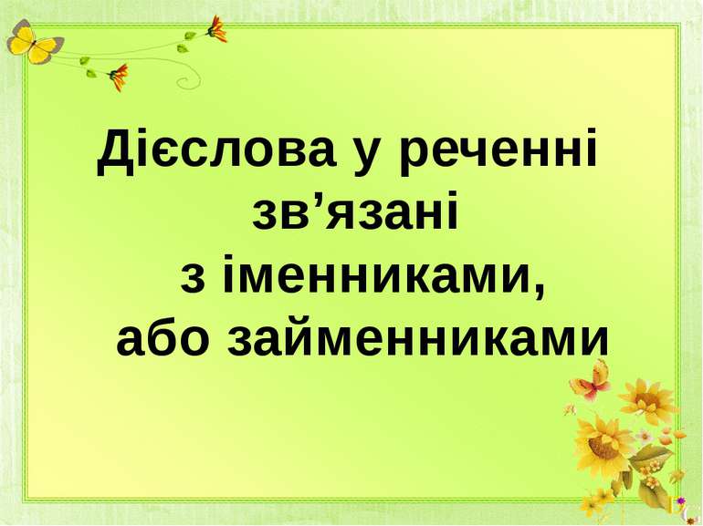 Дієслова у реченні зв’язані з іменниками, або займенниками