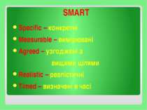 SMART Specific – конкретні Measurable – вимірювані Agreed – узгоджені з вищим...