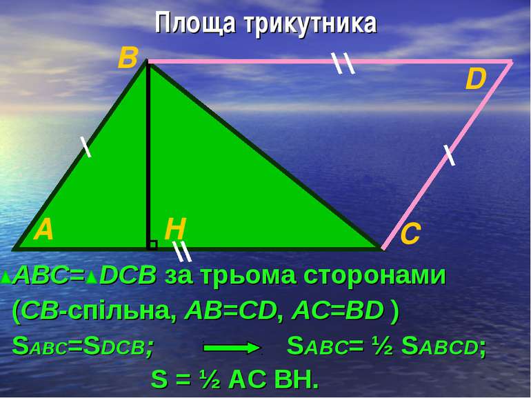 Площа трикутника АВС= DСВ за трьома сторонами (СВ-спільна, АВ=СD, АС=ВD ) SАВ...