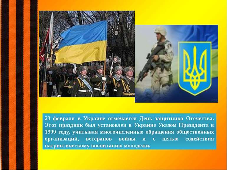23 февраля в Украине отмечается День защитника Отечества. Этот праздник был у...