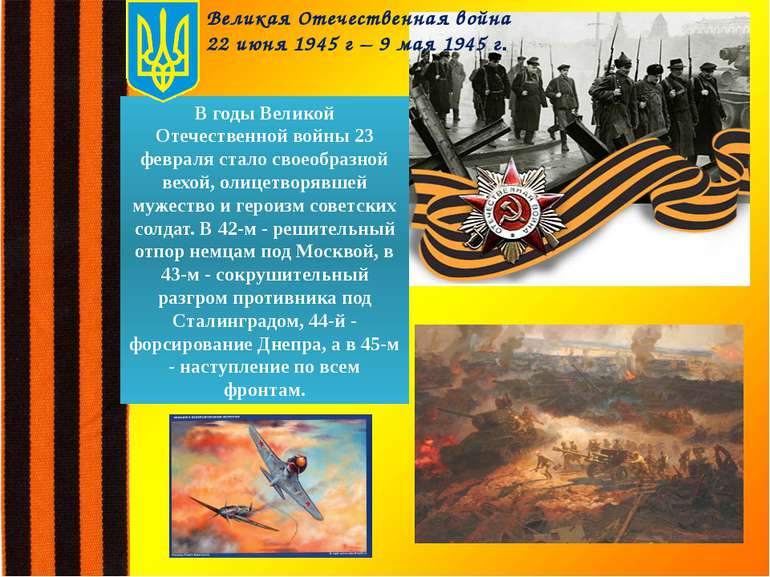 В годы Великой Отечественной войны 23 февраля стало своеобразной вехой, олице...