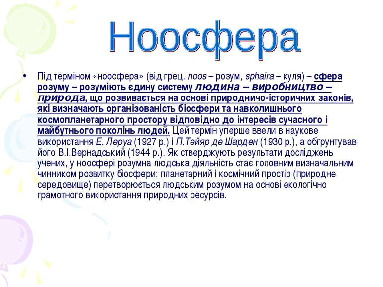 Під терміном «ноосфера» (від грец. noos – розум, sphaira – куля) – сфера розу...