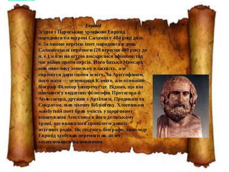 Евріпід Згідно з Пароською хронікою Евріпід народився на острові Саламін у 48...