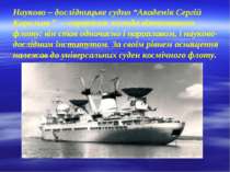 Науково – дослідницьке судно “Академік Сергій Корольов ” – справжня легенда в...