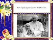 Мати Терезу цінував і шанував Папа Римський .