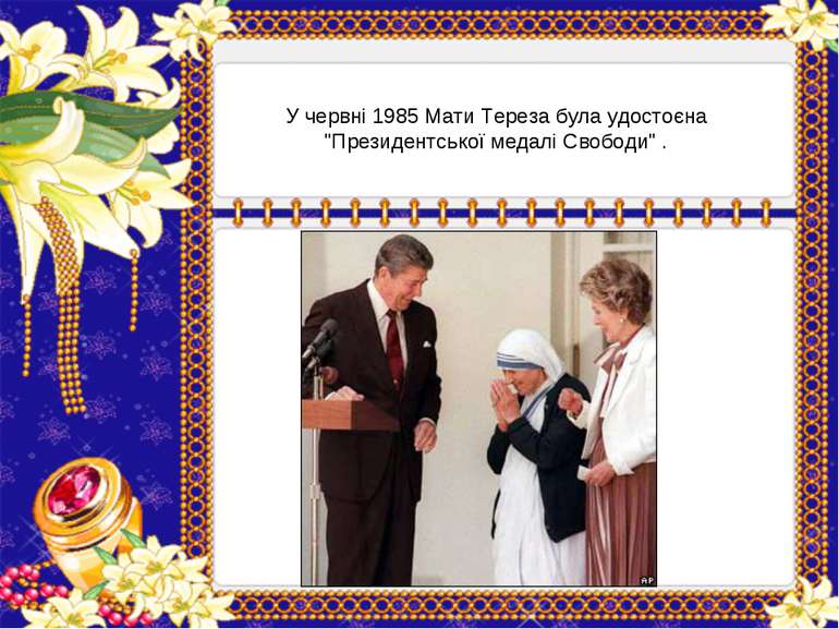 У червні 1985 Мати Тереза була удостоєна "Президентської медалі Свободи" .