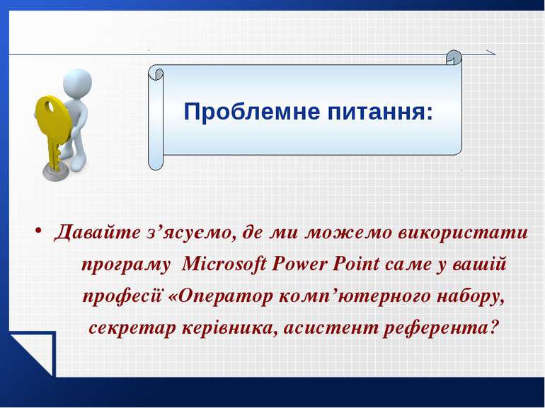 Давайте з’ясуємо, де ми можемо використати програму Microsoft Power Point сам...