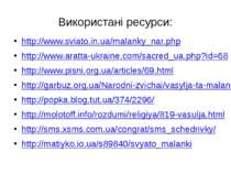 Використані ресурси: http://www.sviato.in.ua/malanky_nar.php http://www.aratt...