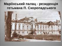 Маріїнський палац - резиденція гетьмана П. Скоропадського