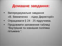 Домашнє завдання: Випереджувальне завдання «В. Винниченко - лідер Директорії»...
