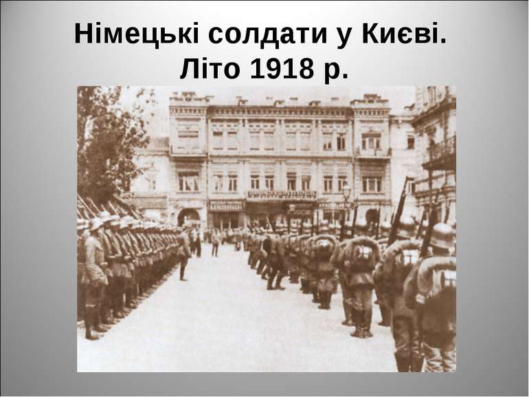 Німецькі солдати у Києві. Літо 1918 р.