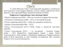 11 січня 1898 року Павло Скоропадський одружився з російською аристократкою О...