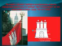 На гербе и флаге Гамбурга изображены ворота городской крепости, и Гамбург час...