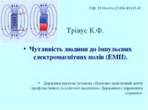 Відомості про чутливість людини до імпульсних електромаґнітних полів (ЕМП)