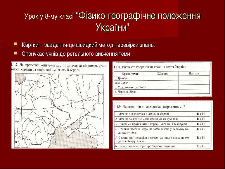 Урок у 8-му класі “Фізико-географічне положення України” Картки – завдання-це...
