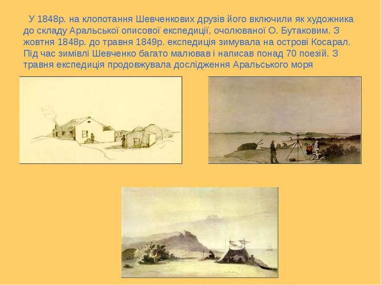 У 1848р. на клопотання Шевченкових друзів його включили як художника до склад...