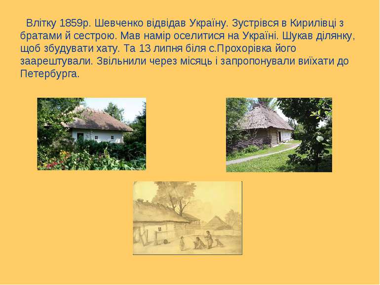 Влітку 1859р. Шевченко відвідав Україну. Зустрівся в Кирилівці з братами й се...