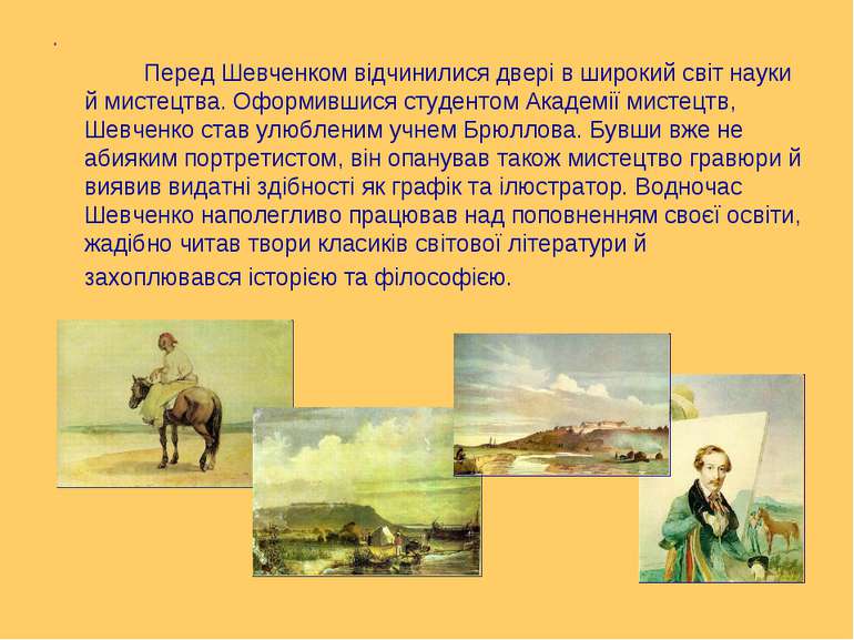 . Перед Шевченком відчинилися двері в широкий світ науки й мистецтва. Оформив...