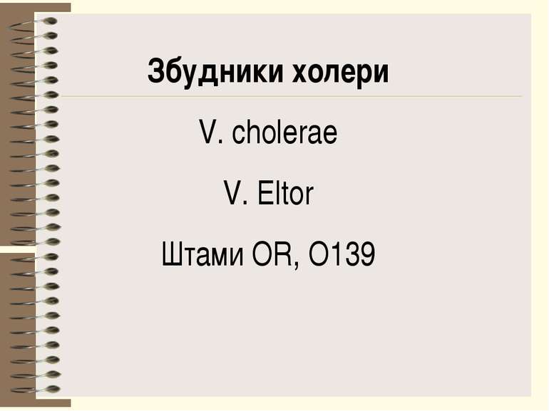 Збудники холери V. cholerae V. Eltor Штами OR, O139