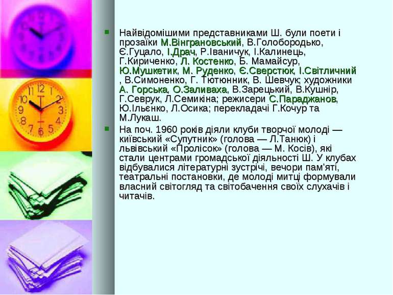 Найвідомішими представниками Ш. були поети і прозаїки М.Вінграновський, В.Гол...