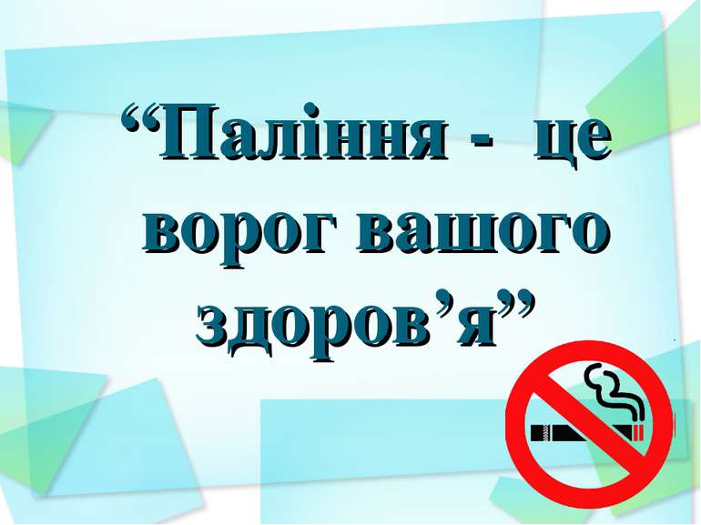 “Паління - це ворог вашого здоров’я”