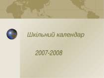 Актуальний шкільний календар 2007-2008 н.р.