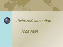 Шкільний календар на 2008-2009 навчальний рік