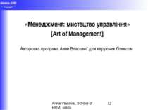 «Менеджмент: мистецтво управління» [Art of Management] Авторська програма Анн...